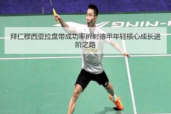 拜仁穆西亚拉盘带成功率折射德甲年轻核心成长进阶之路