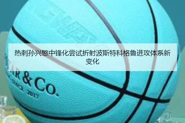 热刺孙兴慜中锋化尝试折射波斯特科格鲁进攻体系新变化