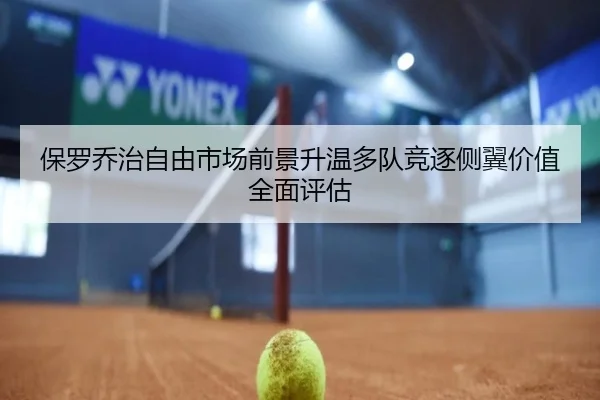 保罗乔治自由市场前景升温多队竞逐侧翼价值全面评估