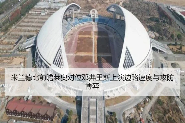 米兰德比前瞻莱奥对位邓弗里斯上演边路速度与攻防博弈