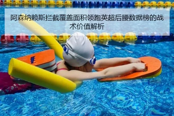 阿森纳赖斯拦截覆盖面积领跑英超后腰数据榜的战术价值解析