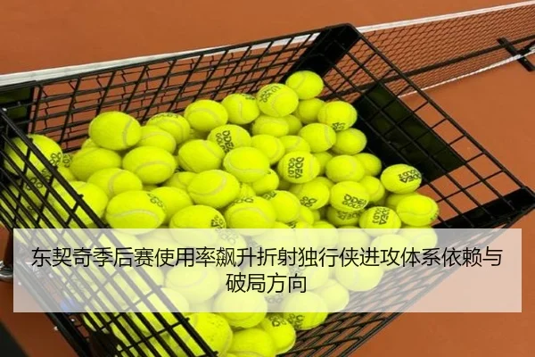 东契奇季后赛使用率飙升折射独行侠进攻体系依赖与破局方向