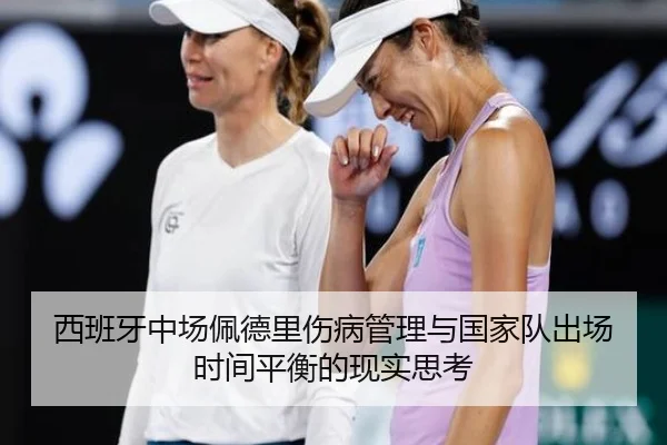 西班牙中场佩德里伤病管理与国家队出场时间平衡的现实思考