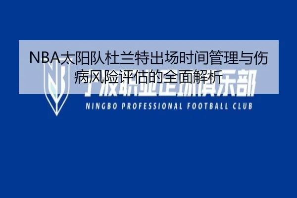 NBA太阳队杜兰特出场时间管理与伤病风险评估的全面解析