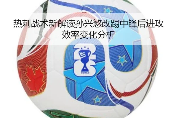热刺战术新解读孙兴慜改踢中锋后进攻效率变化分析