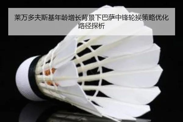 莱万多夫斯基年龄增长背景下巴萨中锋轮换策略优化路径探析