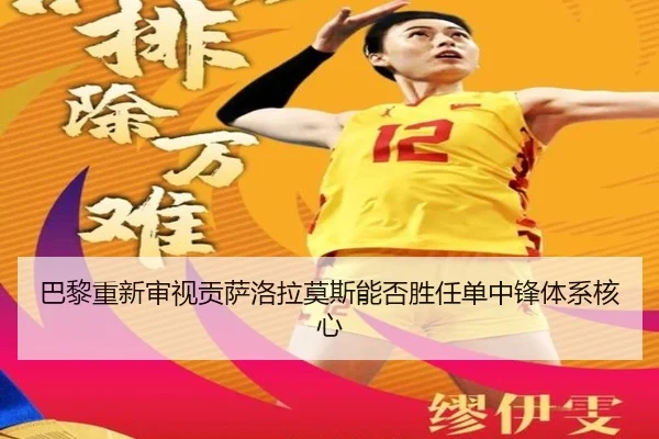 巴黎重新审视贡萨洛拉莫斯能否胜任单中锋体系核心
