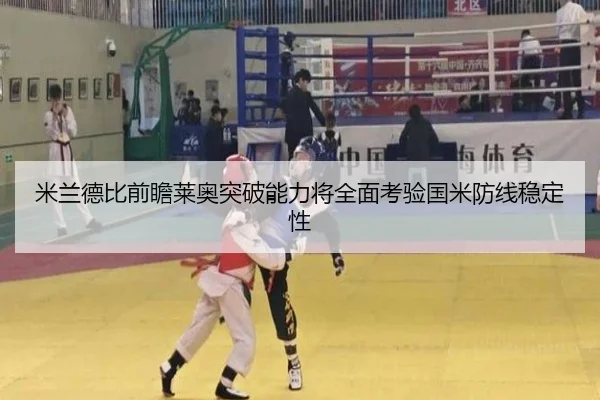 米兰德比前瞻莱奥突破能力将全面考验国米防线稳定性