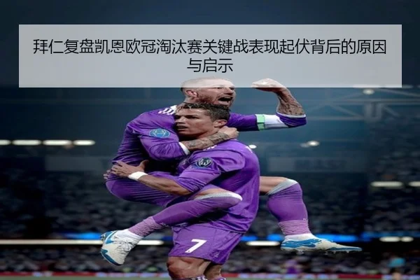 拜仁复盘凯恩欧冠淘汰赛关键战表现起伏背后的原因与启示