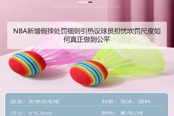 NBA新增假摔处罚细则引热议球员担忧吹罚尺度如何真正做到公平