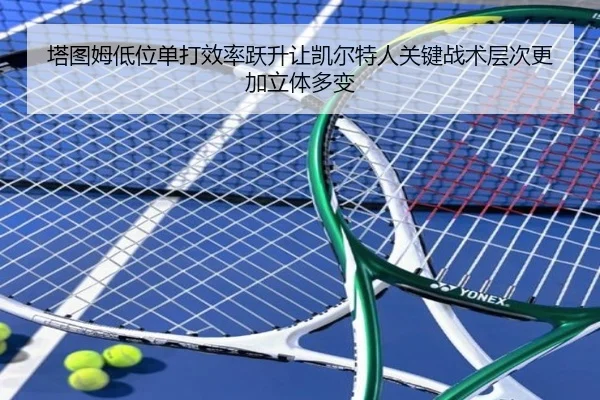 塔图姆低位单打效率跃升让凯尔特人关键战术层次更加立体多变