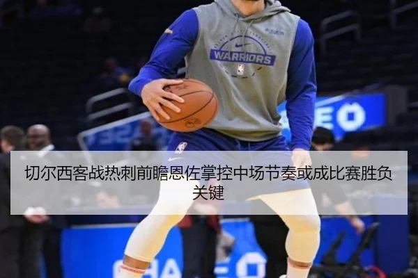 切尔西客战热刺前瞻恩佐掌控中场节奏或成比赛胜负关键